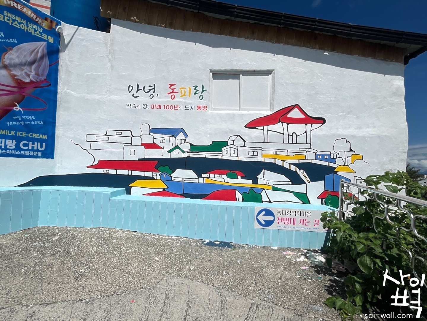 '24 동피랑 벽화마을 조성사업 벽화 시공 사진 13